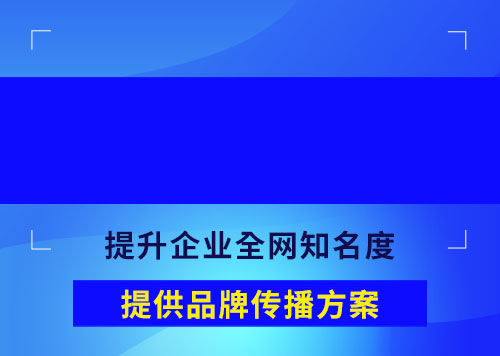 品牌推廣