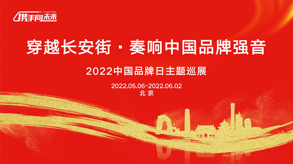 穿越長安街，奏響中國(Country)品牌強音，2022中國(Country)品牌日主題巡展