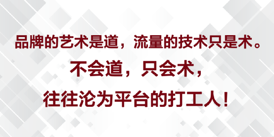 品牌+流量雙輪驅動，才是(Yes)中小品牌躍遷的(Of)正确姿勢