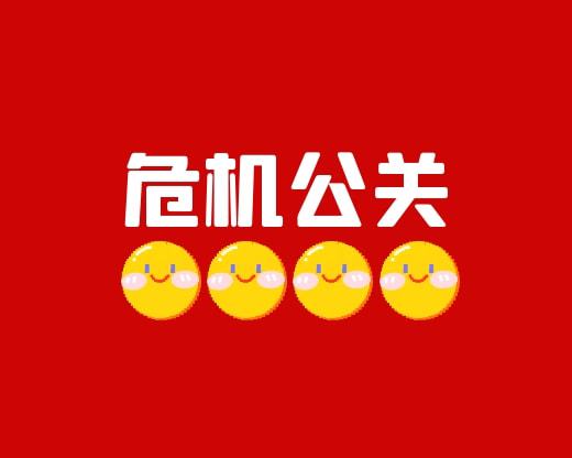 危機公關文案撰寫方式